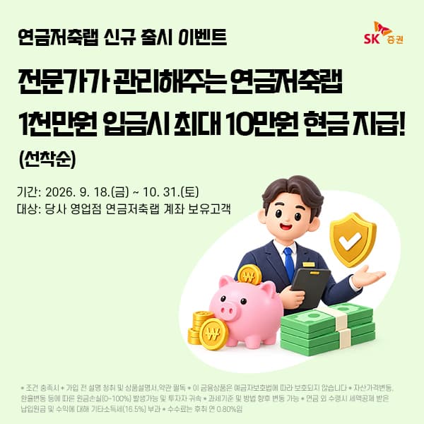 SK증권, 전문가 일임형 연금저축랩 출시
