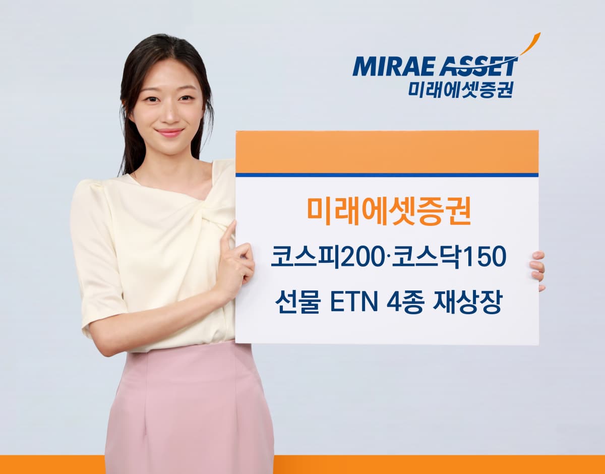 미래에셋, 제비용 0% 코스피·코스닥 ETN 4종 재상장