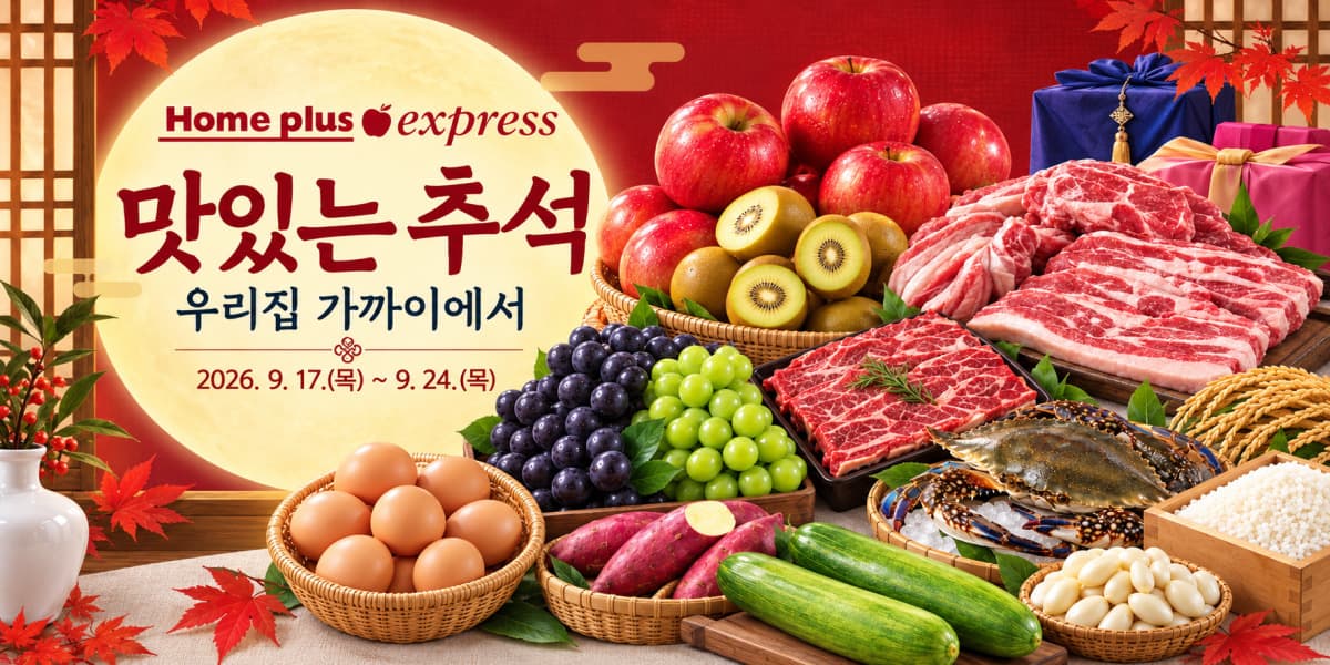 홈플러스 익스프레스, 24일까지 추석 보충 장보기 할인