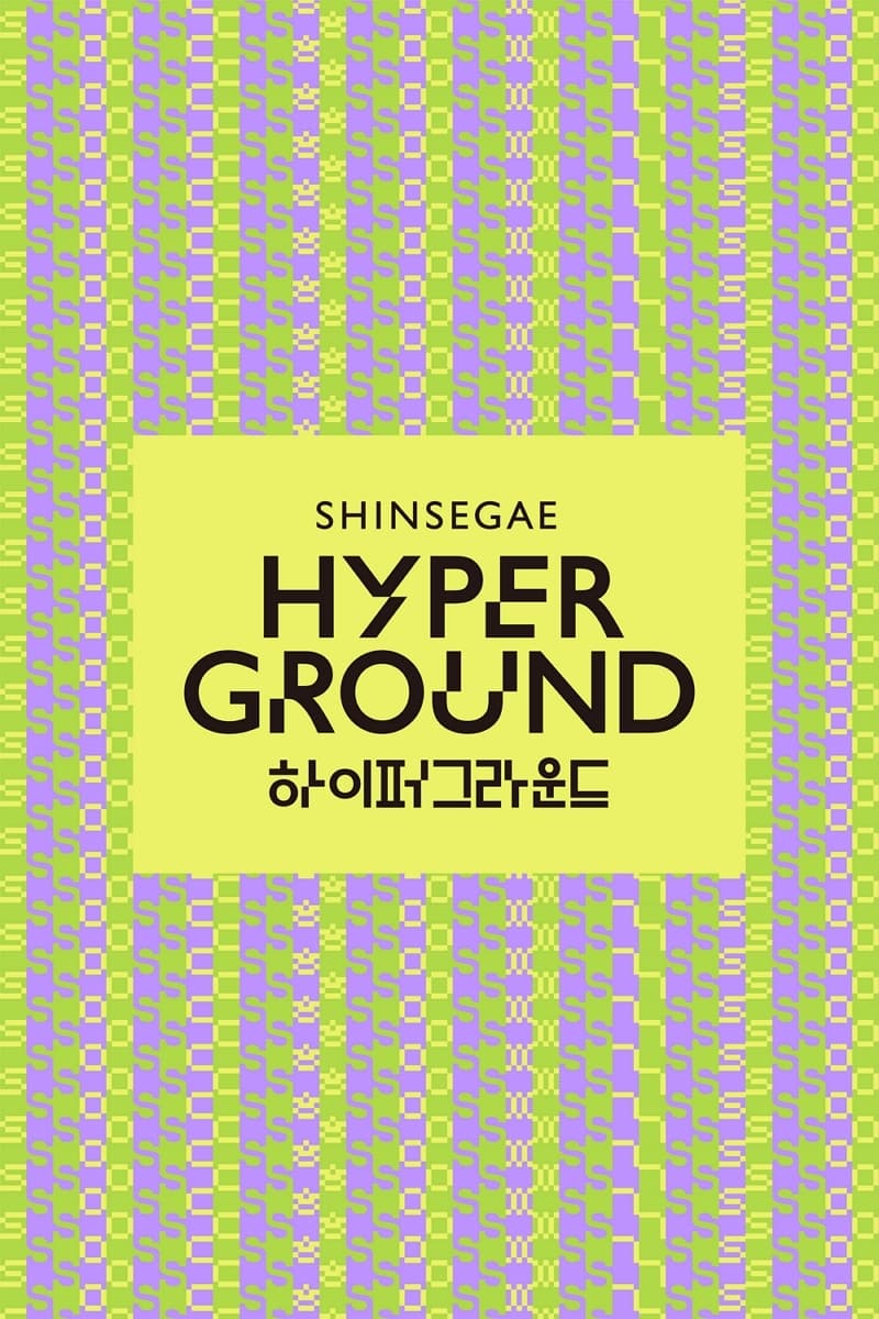 신세계백화점, 천안아산점에 하이퍼그라운드 개장