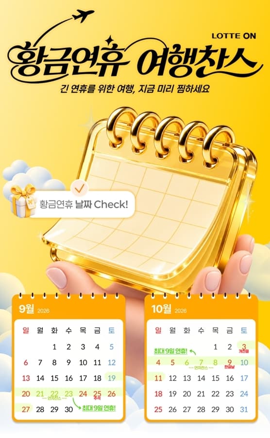 롯데온, 추석·10월 연휴 국내외 여행 상품 확대