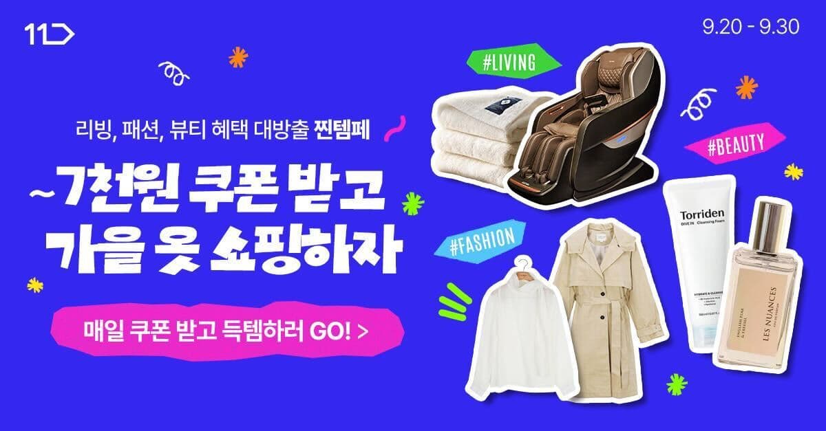 11번가, 9월 '찐템페스타'로 가을 상품 700만개 할인
