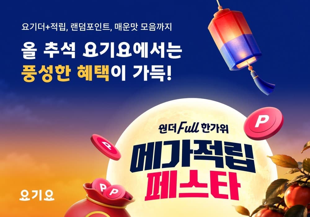 요기요, 추석 맞아 적립 혜택 최대 1만원 확대