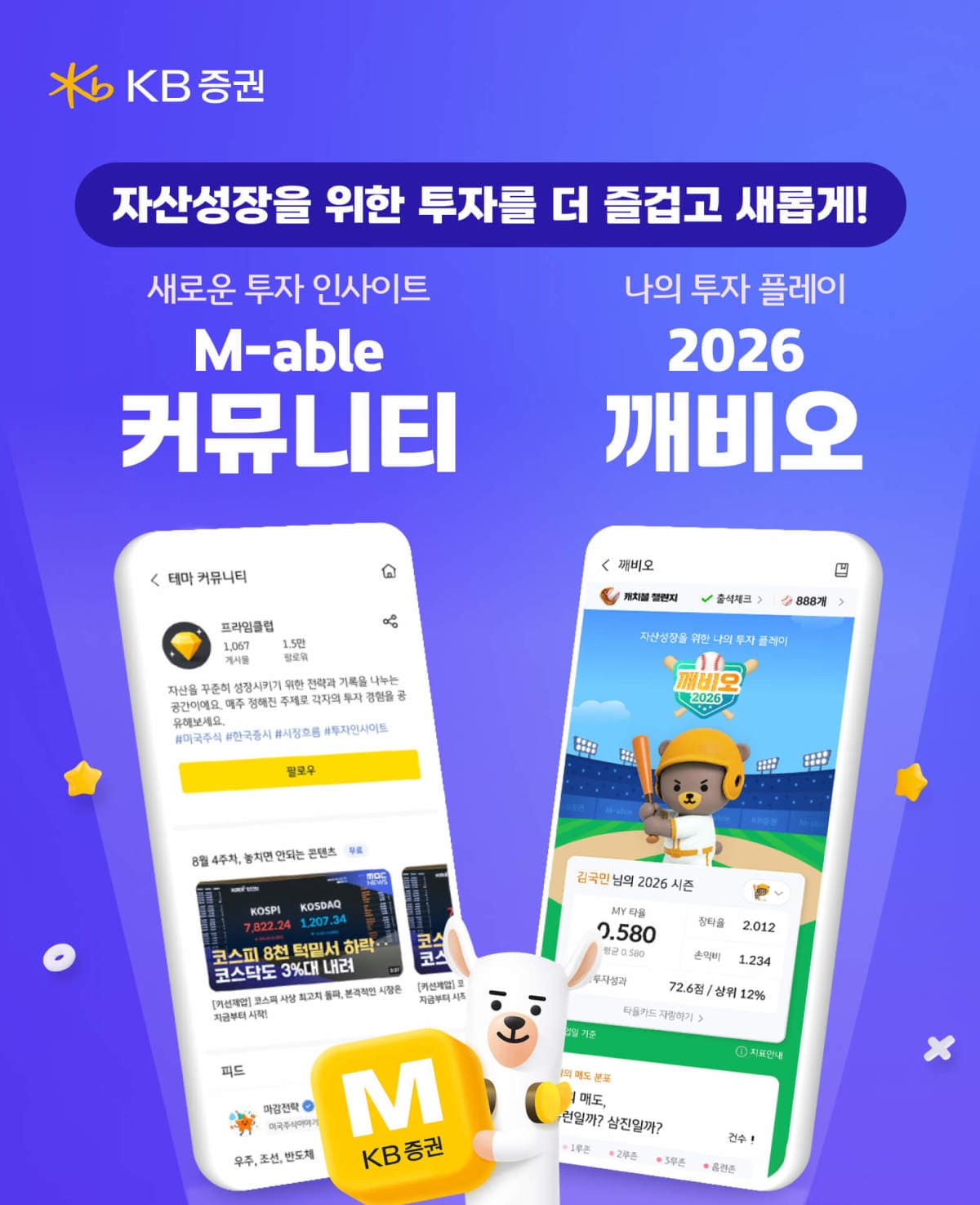 KB증권, MTS '깨비오' 출시 및 커뮤니티 개편