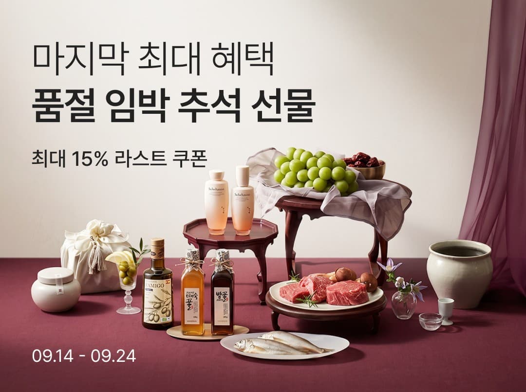 컬리, 추석 라스트 오더 기획전서 2500여개 상품 할인
