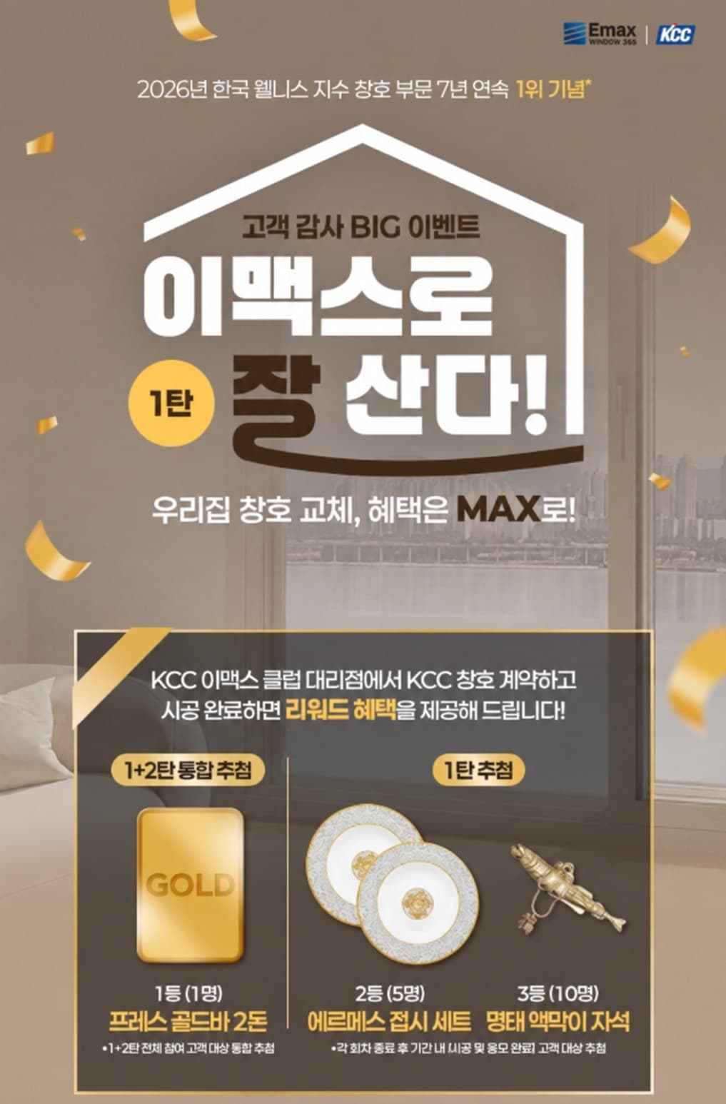 KCC, 창호재 7년 연속 1위 기념 고객 감사 이벤트