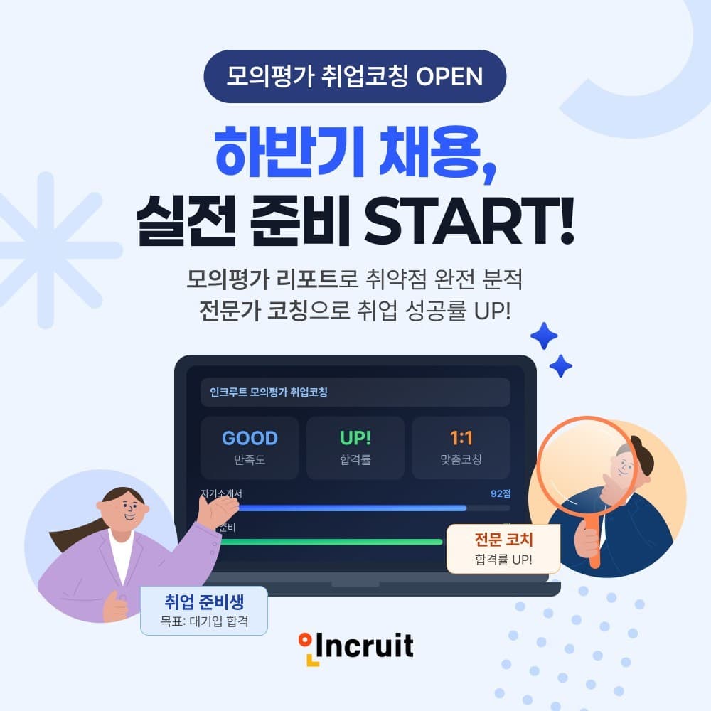 인크루트, 취업 솔루션 '패스트트랙' 출시