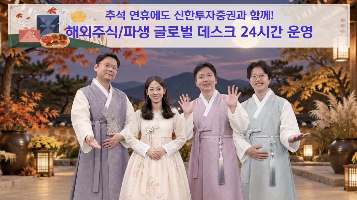 신한투자증권, 추석 연휴 24시간 글로벌 데스크 운영