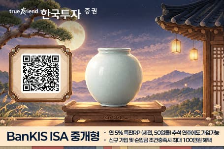 한투증권, 뱅키스 ISA 고객에 연 5% 특판 RP 판매