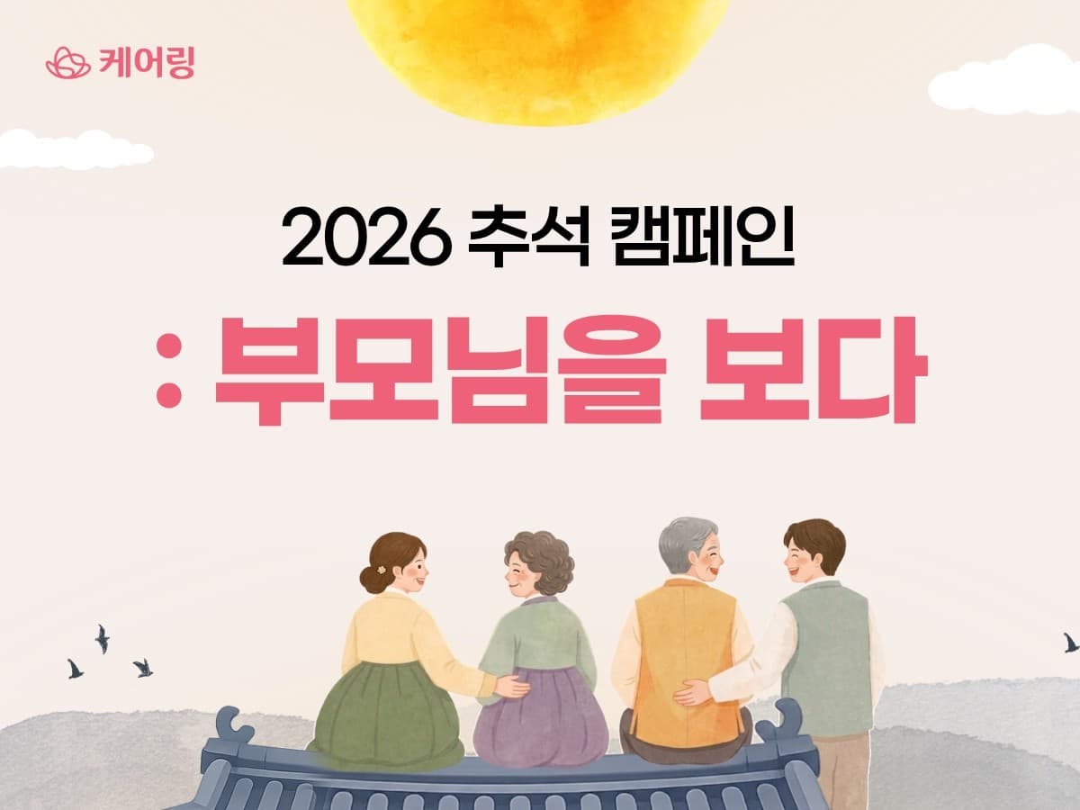 케어링, 추석 '부모님을 보다' 캠페인 전개