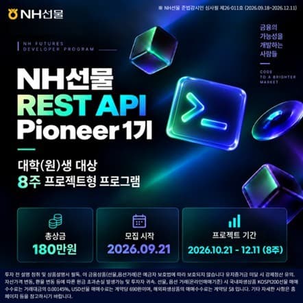 NH선물, 대학생 대상 금융 API 프로젝트 모집