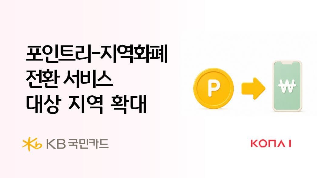 KB국민카드, 포인트리 지역화폐 전환 54곳 확대