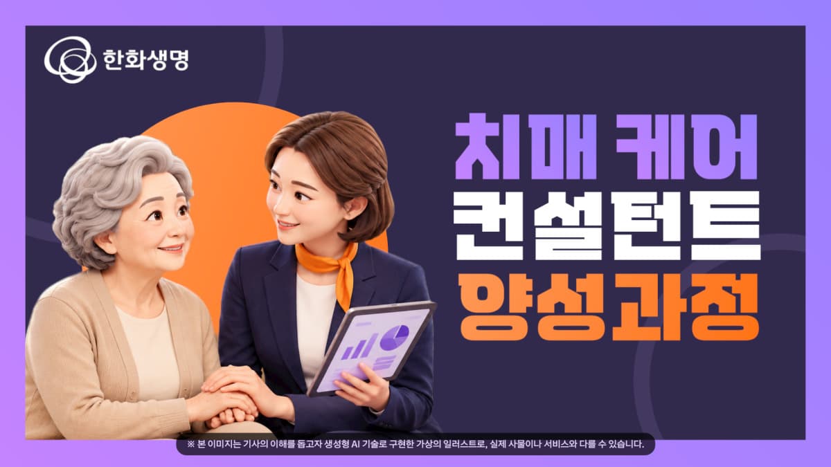 한화생명, 세브란스병원과 치매 컨설턴트 양성