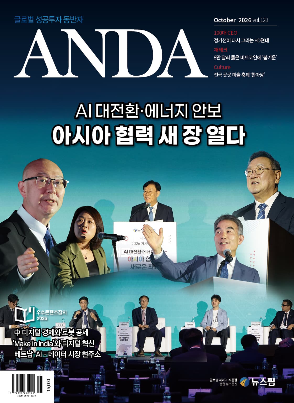 뉴스핌 ANDA 10월호, AI·에너지안보 협력 분석