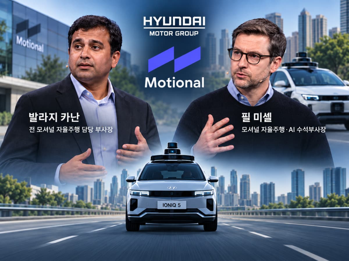 현대차, 자율주행 AI 전환에 모셔널 인재 확보
