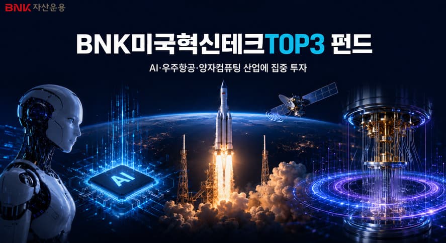 BNK운용, 미국 AI·우주·양자 펀드 출시