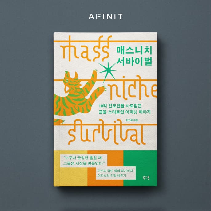 어피닛, 인도 금융 10년 여정 담은 책 출간