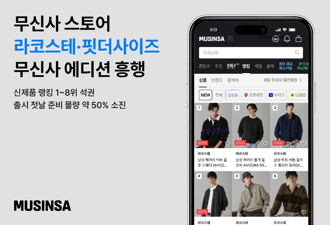 무신사, 라코스테 협업 첫날 물량 50% 판매
