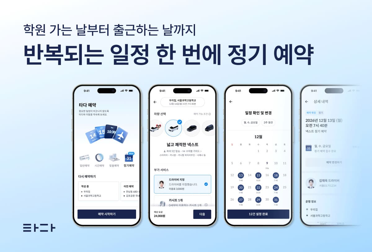 타다, 반복 이동 일정 자동 배차 정기 예약 출시