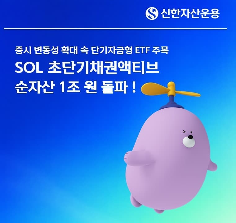 신한운용 SOL초단기채권 ETF, 순자산 1조 돌파