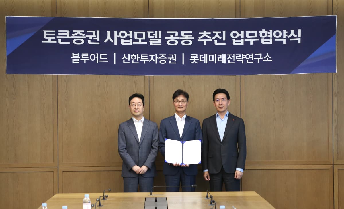 신한투자증권, 블루어드·롯데와 토큰증권 사업 협약