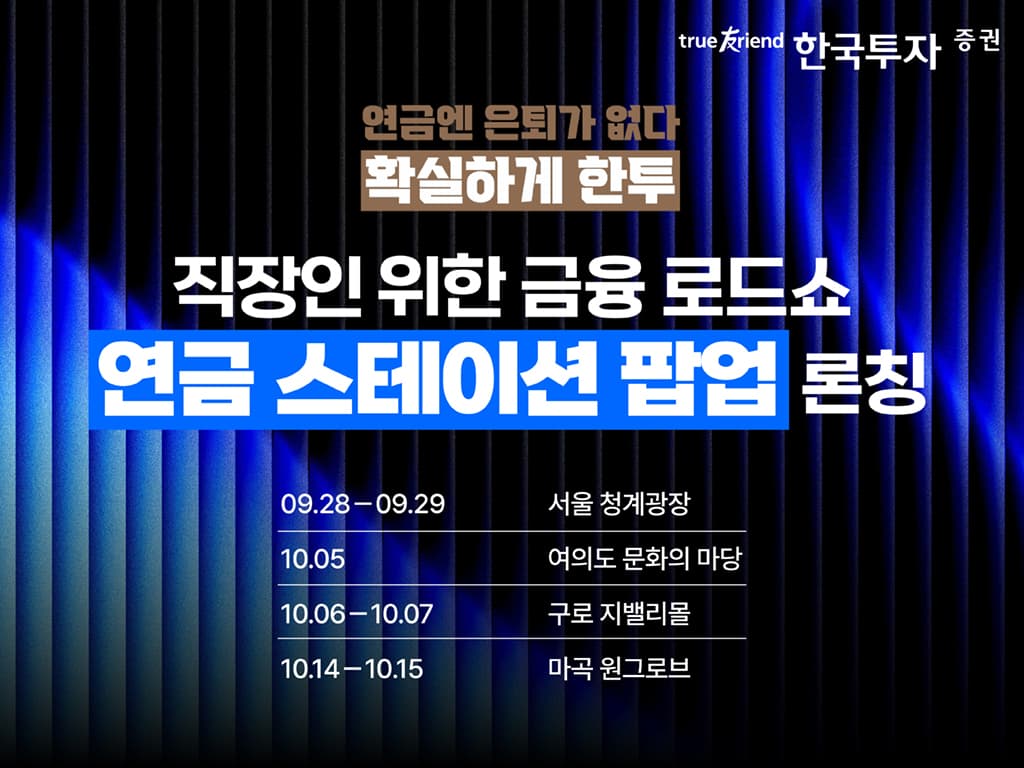 한국투자증권, 이동형 연금 스테이션 팝업 순회 운영