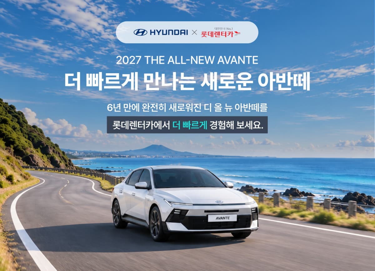 롯데렌터카, 8세대 아반떼 제주 도입 후 전국 확대