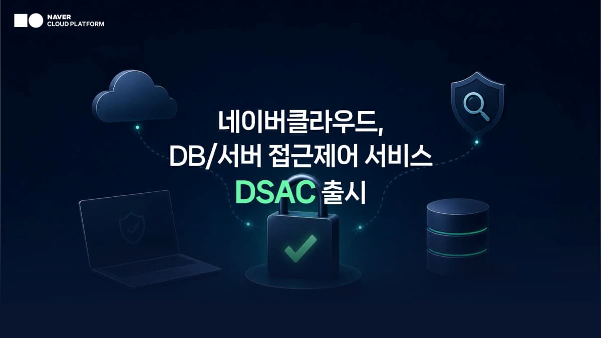 네이버클라우드, DB·서버 접근 통합 서비스 DSAC 출시