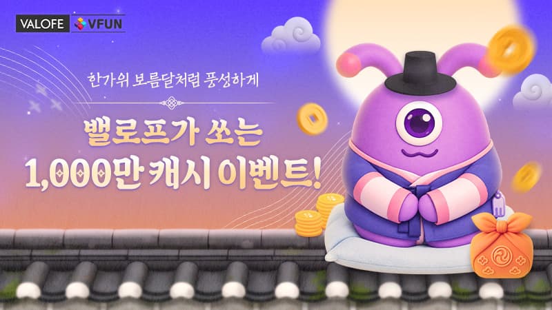 밸로프, 추석 기념 1000만 V코인 및 캐시백 이벤트