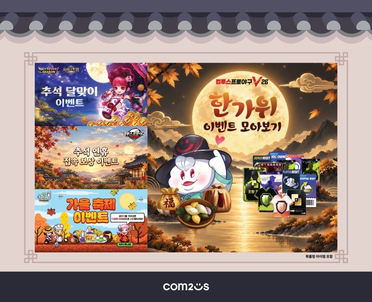 컴투스, 추석 맞아 자사 게임 7종 이벤트 진행