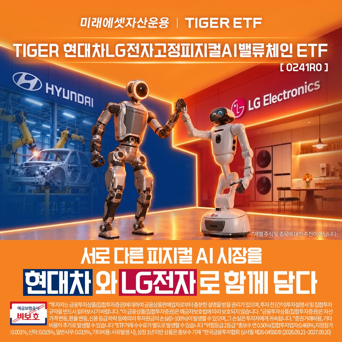 미래에셋, 현대차·LG전자 고정 피지컬AI ETF 상장