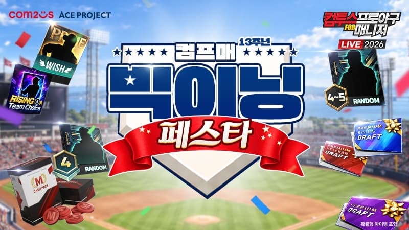 컴투스, 컴프매 3차 각성 업데이트 및 13주년 이벤트 진행