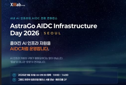 씨이랩, 30일 AI 데이터센터 전환 컨퍼런스 개최
