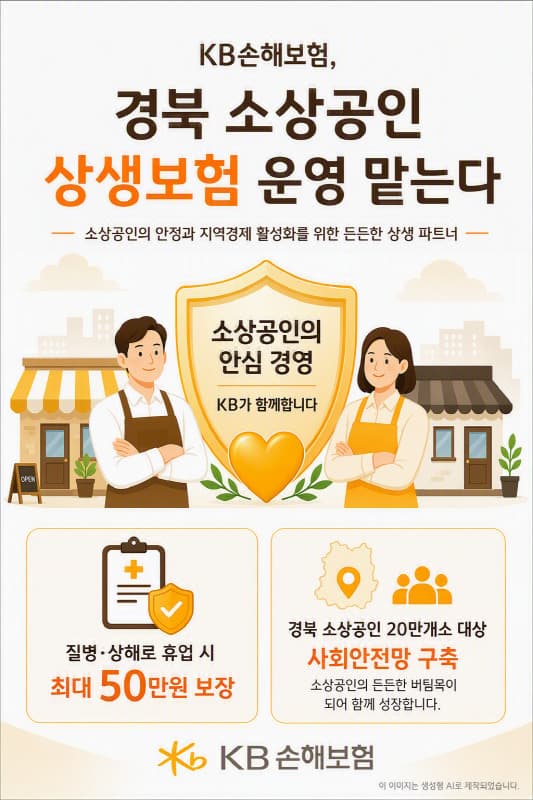 KB손보, 경북 소상공인 상생보험 3년 운영