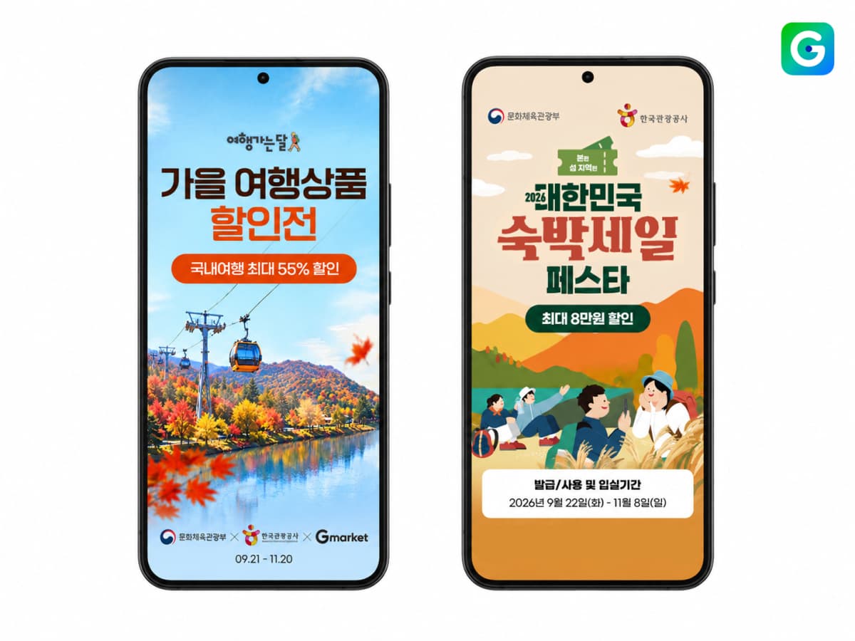 G마켓, 11월 20일까지 가을 여행 상품 최대 55% 할인