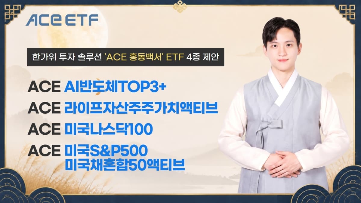 한투운용, 추석용 'ACE 홍동백서' ETF 4종 추천