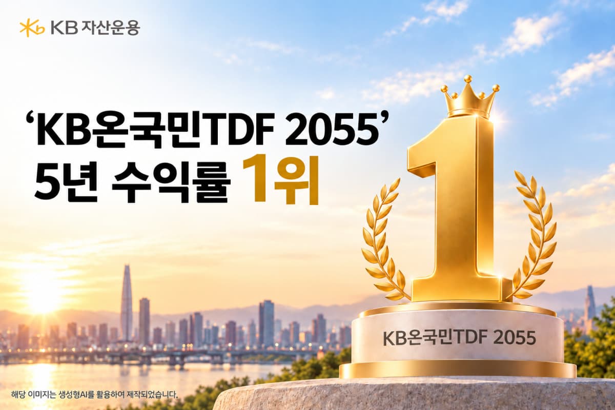 KB온국민적격TDF2055, 5년 수익률 88.57%로 1위