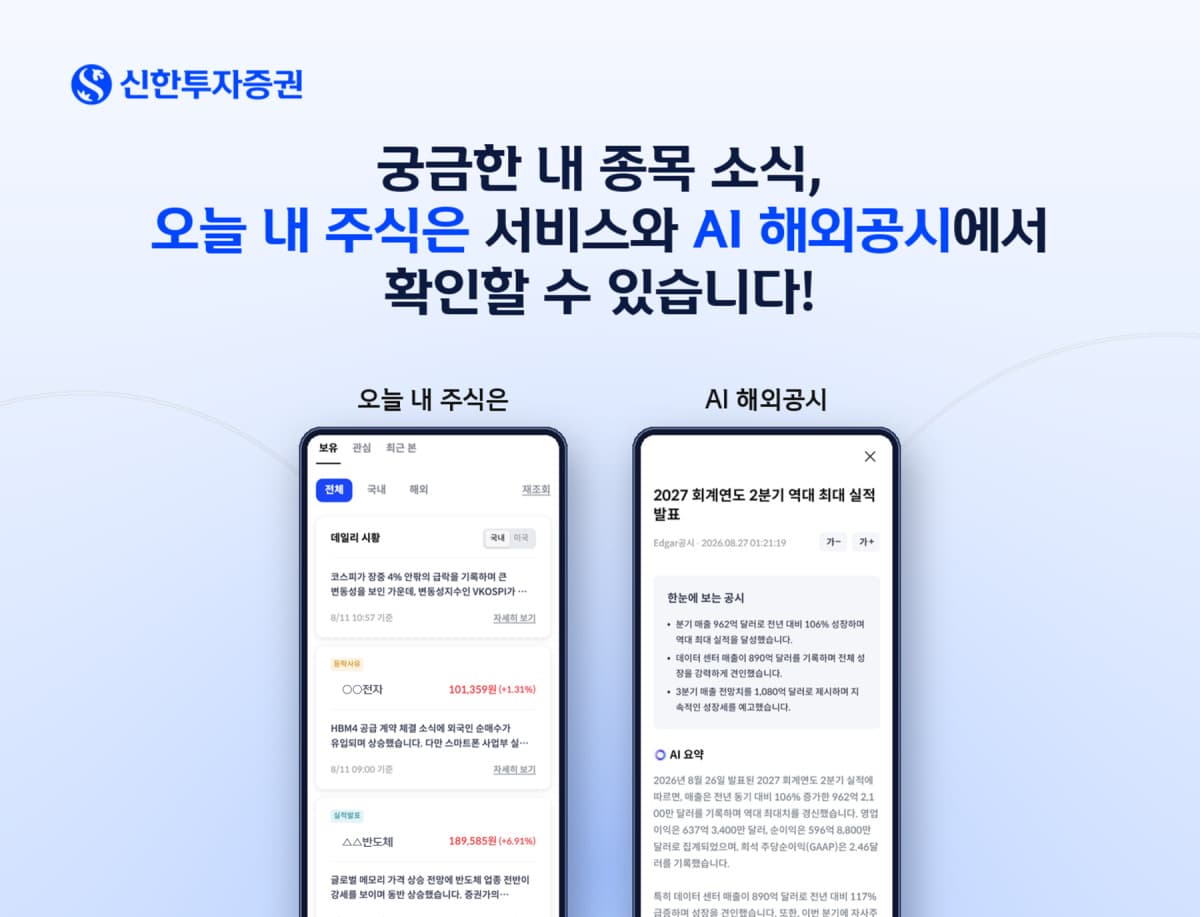 신한투자증권, AI 주식·공시 서비스 2종 출시