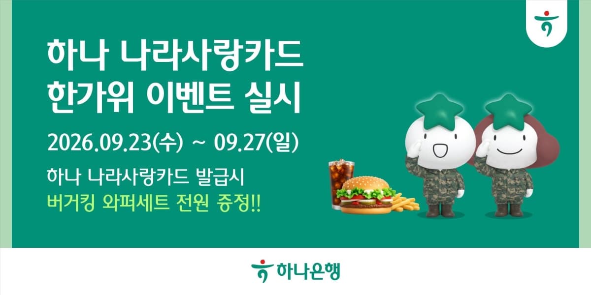하나은행, 나라사랑카드 발급 시 버거킹 쿠폰 제공