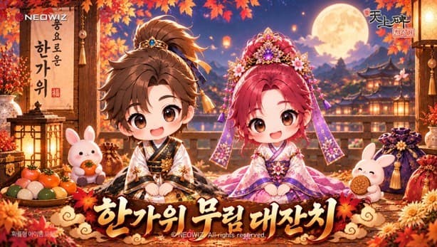 네오위즈, 추석 맞아 게임 8종 이벤트 진행