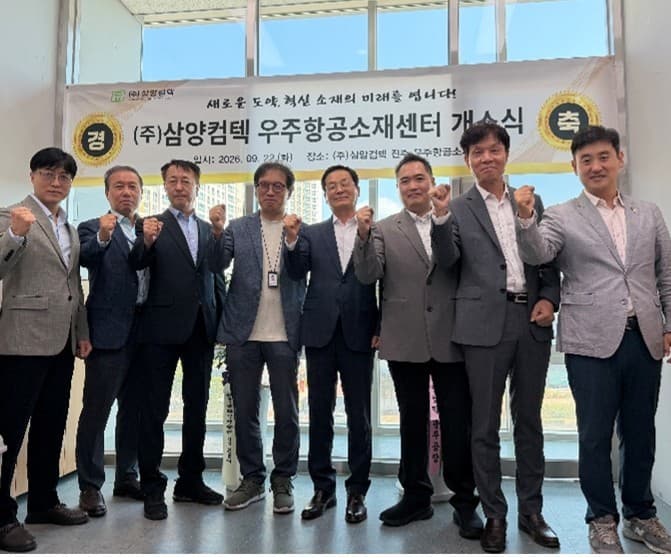 삼양컴텍, 진주 우주항공소재센터 개소