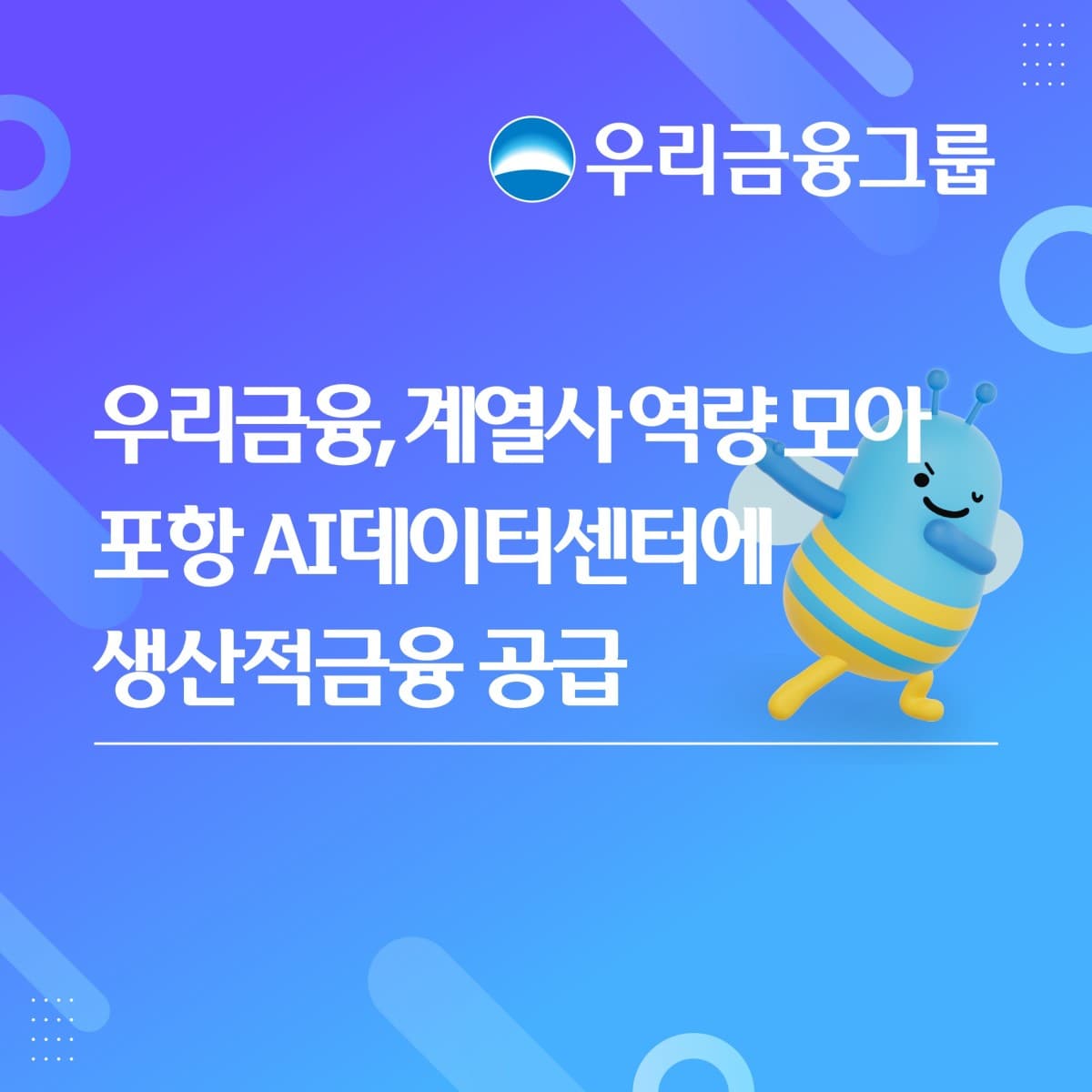우리금융, 포항 AI 데이터센터 6천억 자금 공급