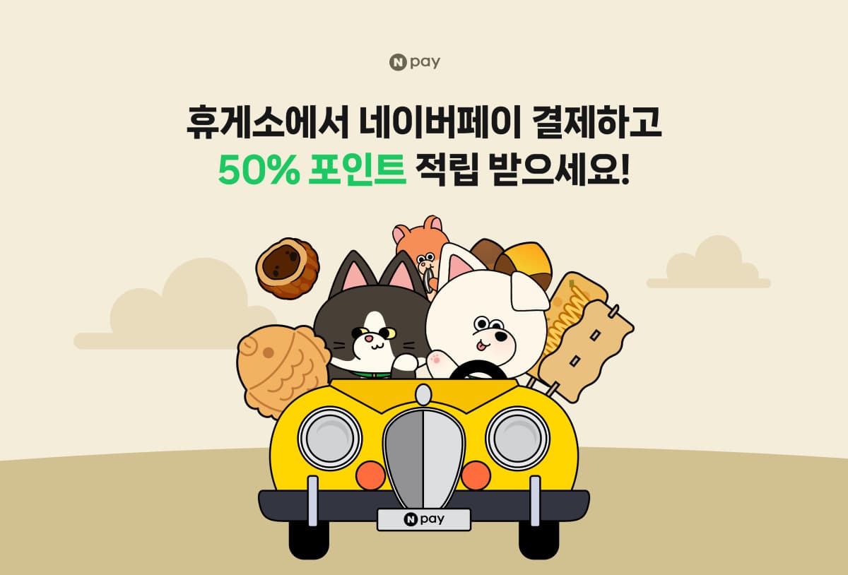 네이버페이, 고속도로 휴게소서 50% 즉시 적립