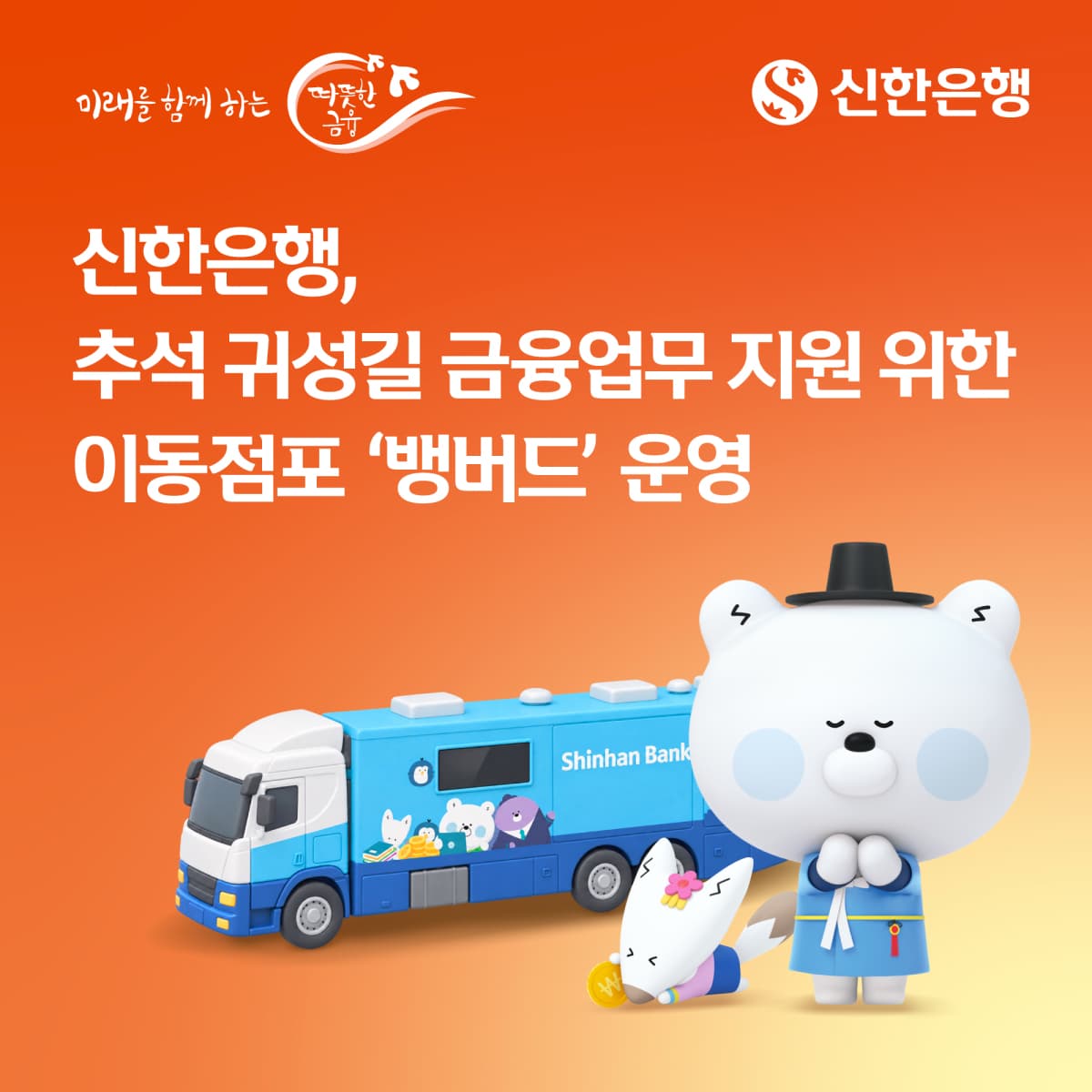 신한은행, 추석 화성휴게소 이동점포 운영