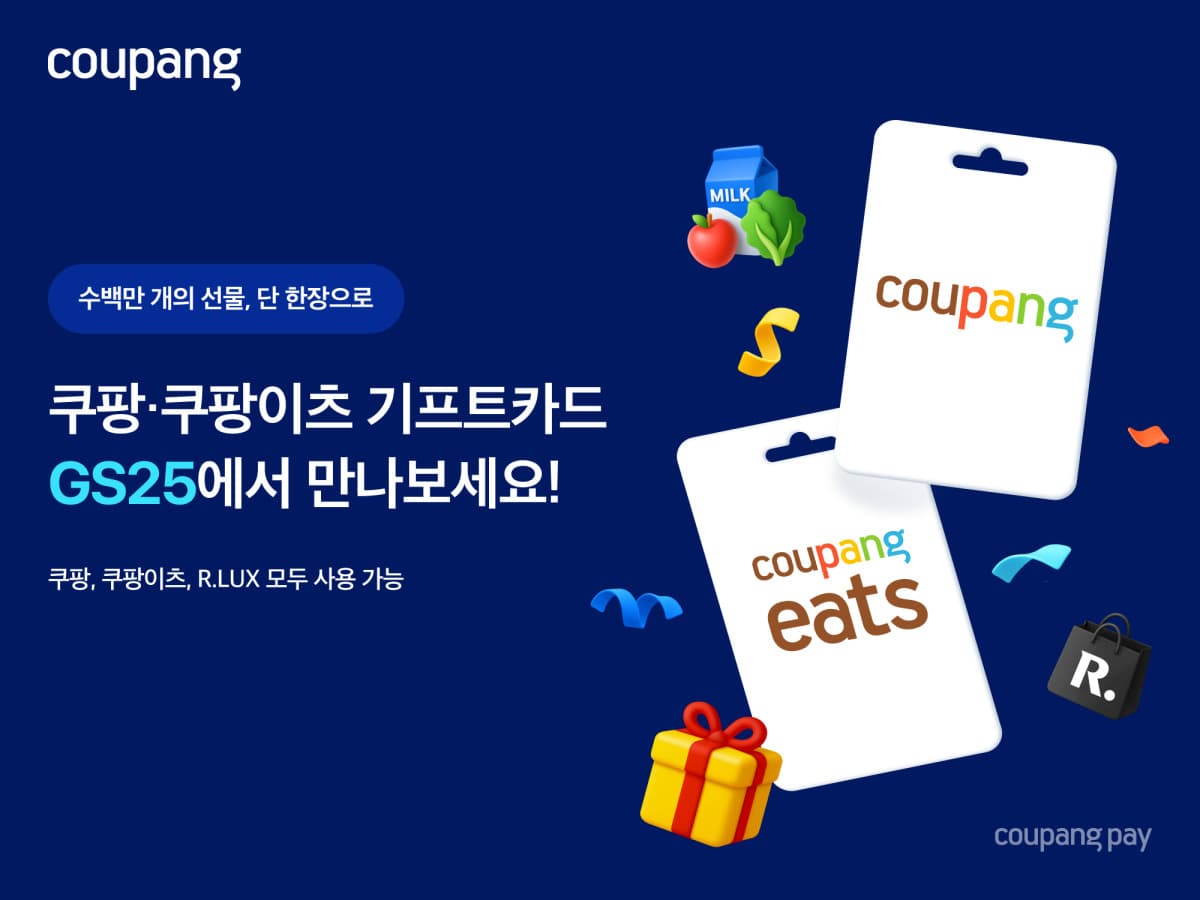 쿠팡, GS25서 실물 기프트카드 판매 시작