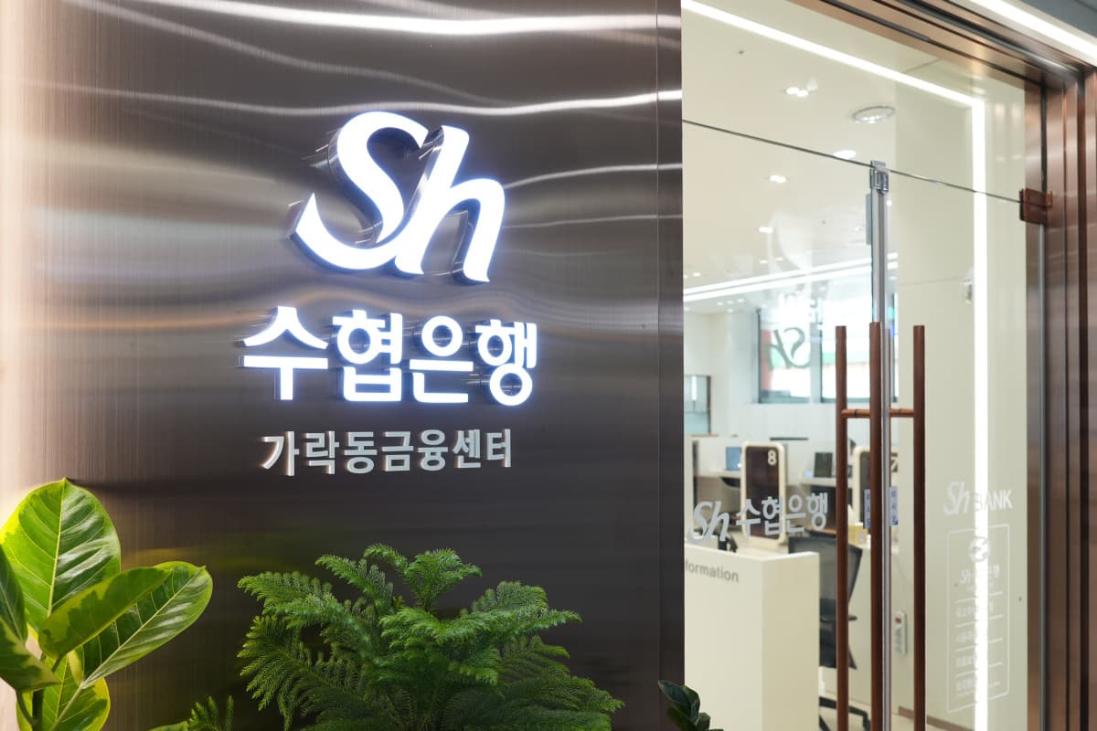 Sh수협은행, 가락동금융센터 1층으로 이전