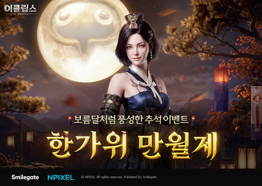 스마일게이트 이클립스, 추석 4종 이벤트 진행