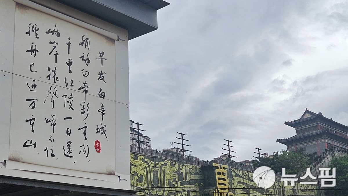 충칭 펑제, 천년 시의 도시로 재조명