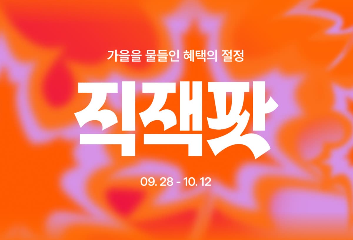 지그재그, 최대 30% 할인 쿠폰 지급 가을 직잭팟 진행