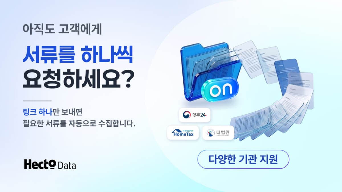 헥토데이터, 서류 제출·관리 플랫폼 '서류ON' 출시